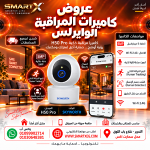 كاميرا مراقبة واي فاي داخلية سكاي ورث 5 ميجا H50 PRO، ذكية، رؤية ليلية، تنبيه حركة وجودة عالية - Skyworth H50 PRO – 5MP Indoor Smart Wi-Fi Security Camera with Night Vision & Motion Alert