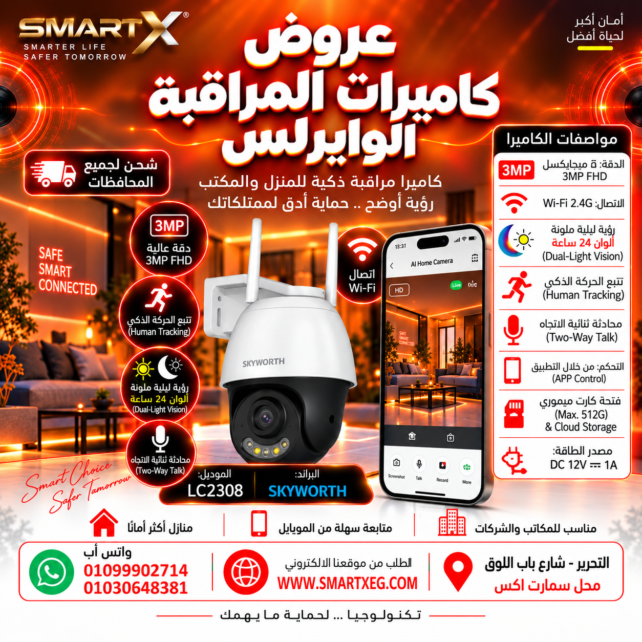كاميرا مراقبة واي فاي خارجية سكاي ورث 3 ميجا LC2308 ، ذكية، متحركة، رؤية ليلية وتنبيه حركة - Skyworth LC2308 – 3MP Outdoor Smart Wi-Fi Security Camera with Night Vision & Motion Alert