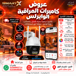 كاميرا مراقبة واي فاي خارجية سكاي ورث LC2103 - ذكية بدقة 4 ميجا، رؤية ليلية، تنبيه حركة - SkyWorth LC2103 Smart Outdoor Wi-Fi Camera 4MP