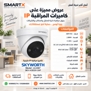 كاميرا مراقبة IP داخلية سكاي وورث 3 ميجا Dome PoE بميكروفون مدمج ورؤية Dual-Light موديل SKH-I43D2H-2AP