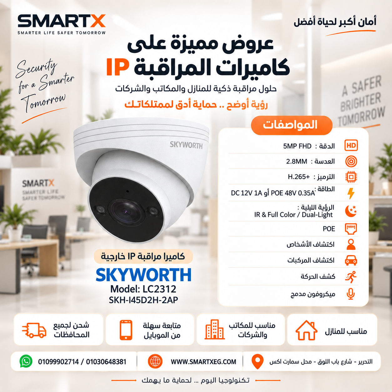 كاميرا مراقبة IP داخلية سكاي وورث 5 ميجا Dome PoE بميكروفون مدمج ورؤية Dual-Light موديل SKH-I45D2H-2AP