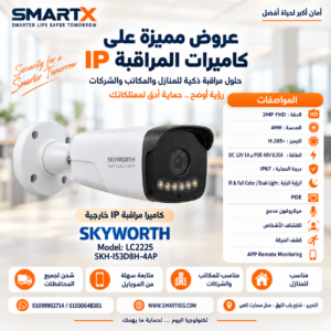 كاميرا مراقبة IP خارجية سكاي وورث 3 ميجا Bullet PoE بميكروفون مدمج ورؤية Dual-Light موديل SKH-I53D8H-4AP
