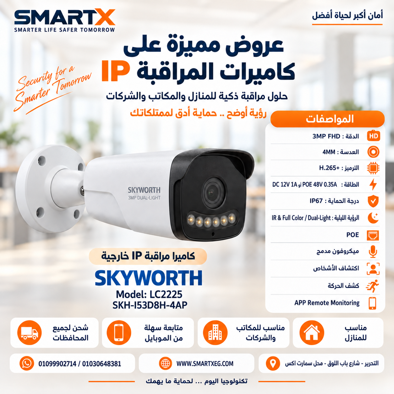 كاميرا مراقبة IP خارجية سكاي وورث 3 ميجا Bullet PoE بميكروفون مدمج ورؤية Dual-Light موديل SKH-I53D8H-4AP