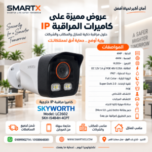 كاميرا مراقبة IP خارجية سكاي وورث 4 ميجا AI-ISP Super Dark BatEye Vision بسماعة وميكروفون موديل SKH-154B4H-4CPT
