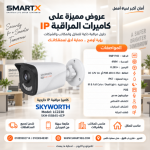 كاميرا مراقبة IP خارجية سكاي وورث 5 ميجا Bullet PoE بميكروفون مدمج ورؤية Dual-Light موديل SKH-I55D8H-4AP