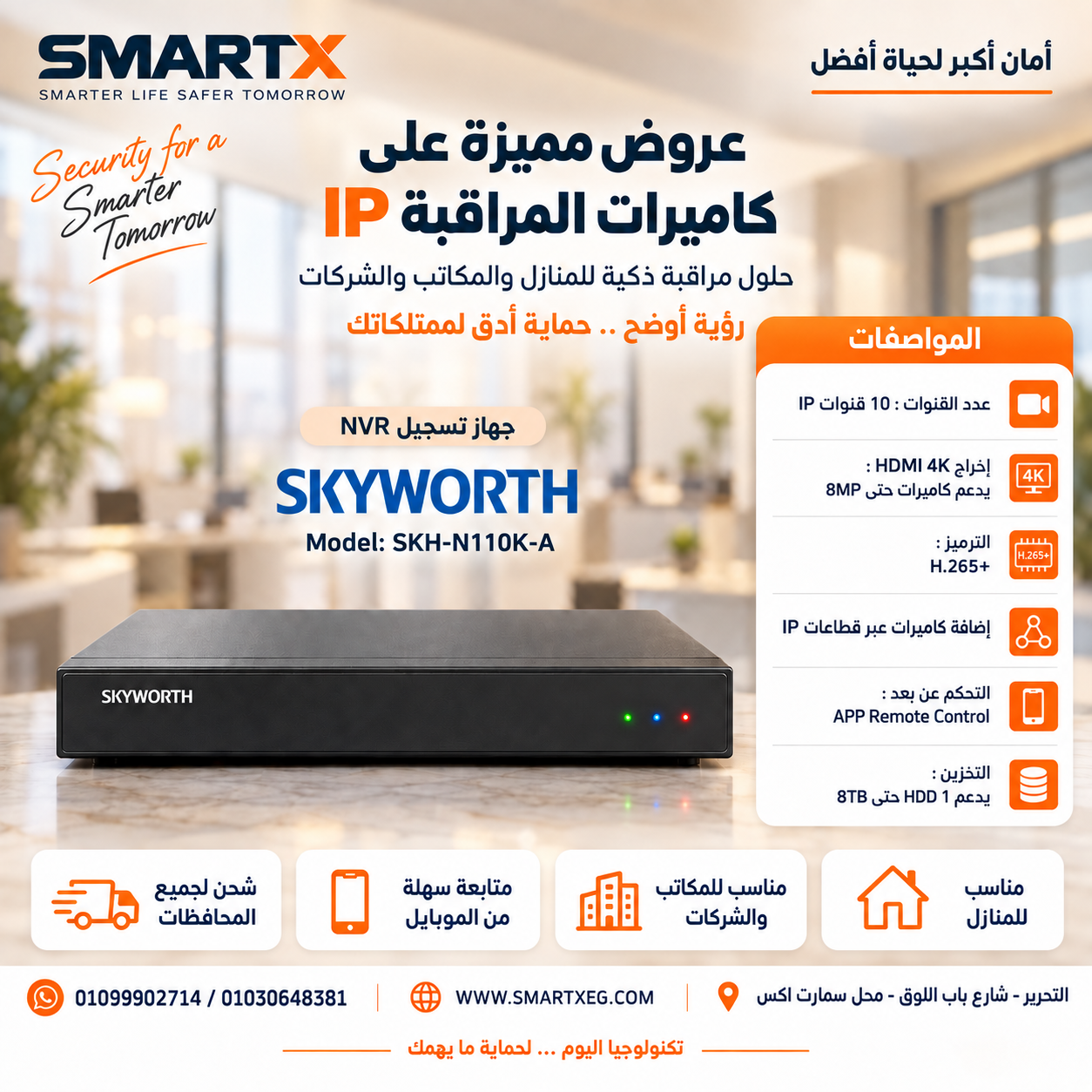 جهاز تشغيل وتسجيل كاميرات المراقبة NVR سكاي وورث 10 قنوات IP بدعم 4K HDMI موديل SKH-N110K-A
