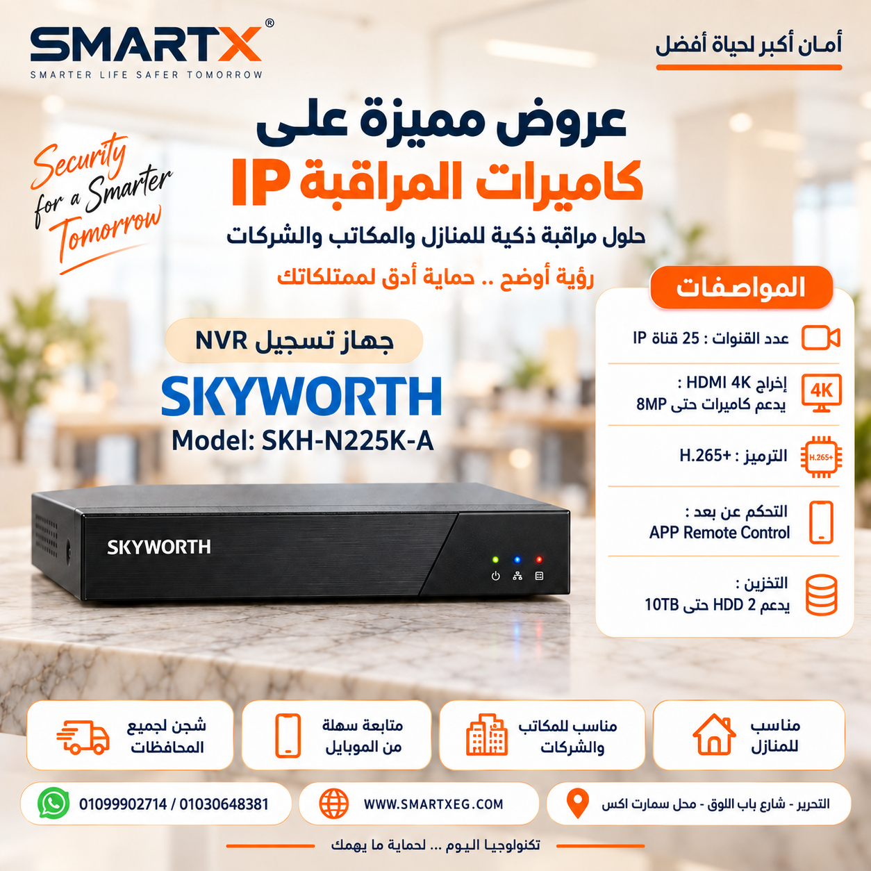 جهاز تشغيل وتسجيل كاميرات المراقبة NVR سكاي وورث 25 قناة IP بدعم 4K HDMI موديل SKH-N225K-A