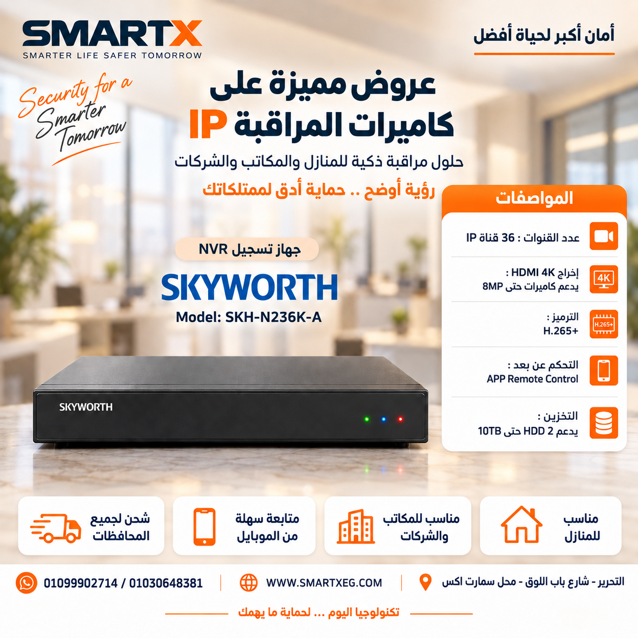 جهاز تشغيل وتسجيل كاميرات المراقبة NVR سكاي وورث 36 قناة IP بدعم 4K HDMI موديل SKH-N236K-A