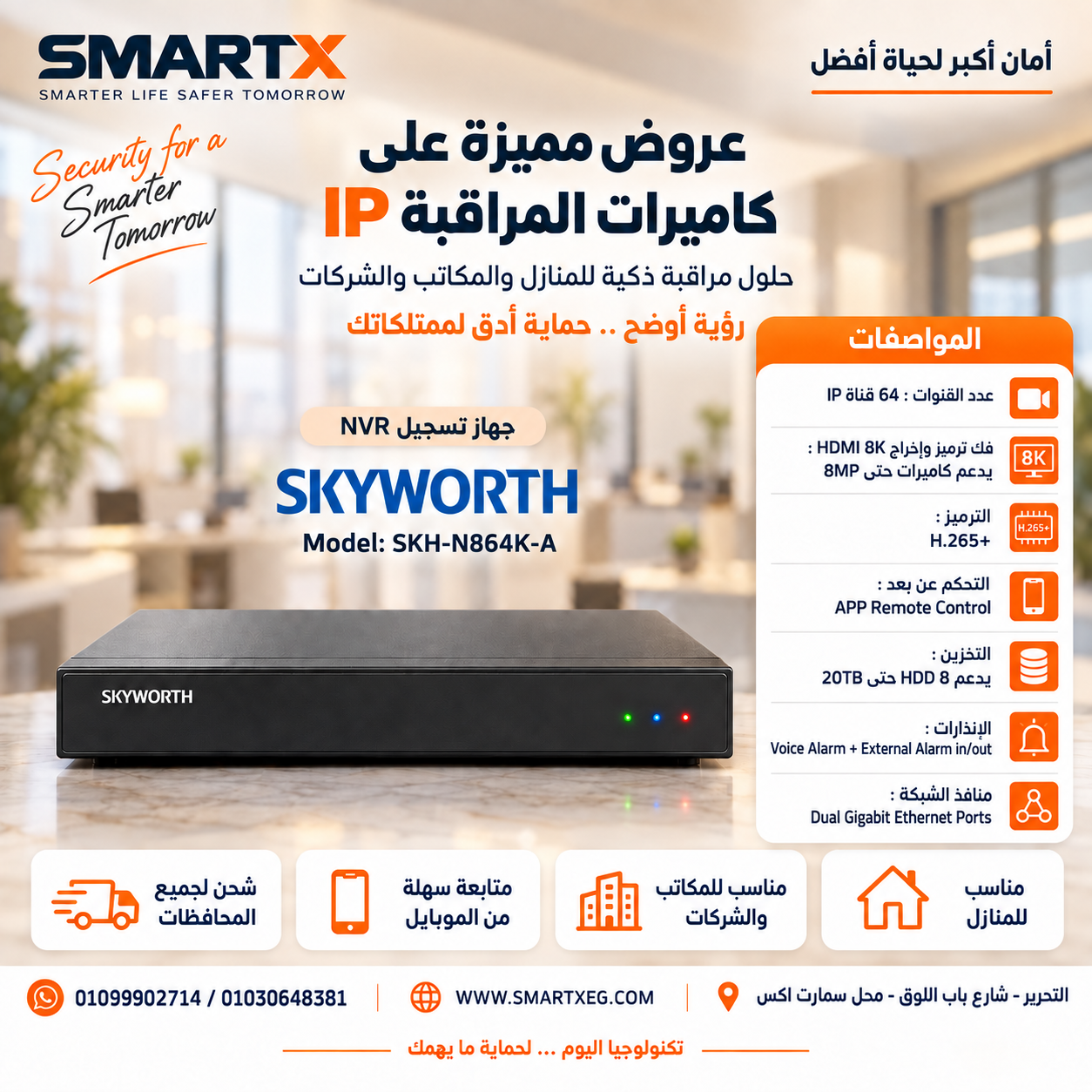 جهاز تشغيل وتسجيل كاميرات المراقبة NVR سكاي وورث 64 قناة IP بدعم 8K وVoice Alarm موديل SKH-N864K-A