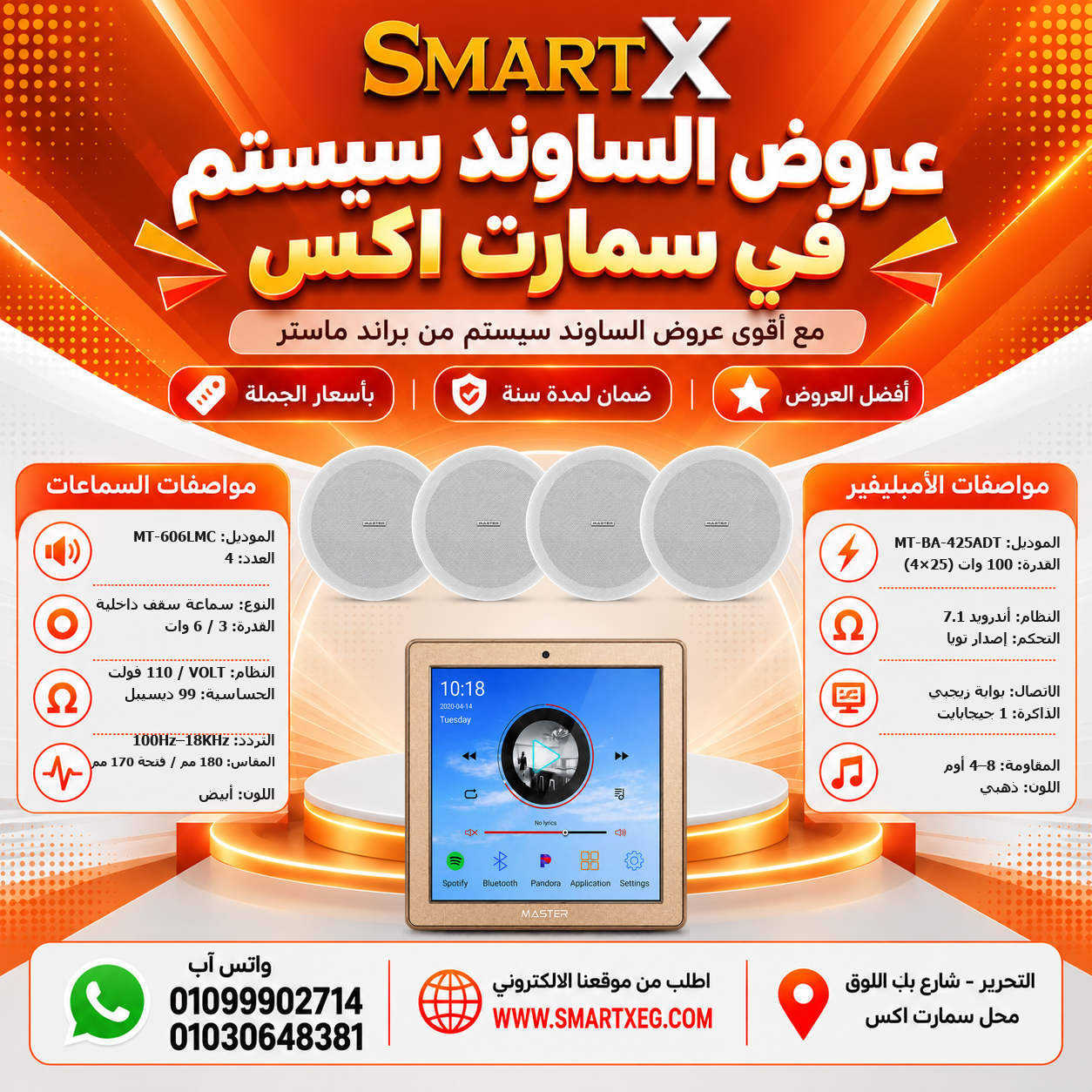 عرض 4 سماعات MT-606LMC باللون أبيض مع أمبليفير MT-BA-425ADT باللون فضي
