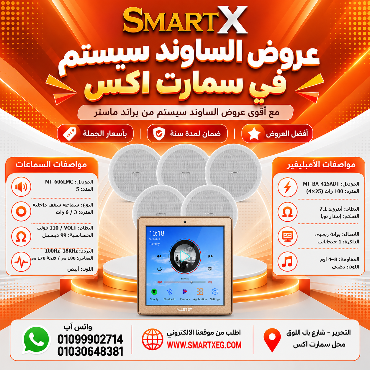 عرض 5 سماعات MT-606LMC باللون أبيض مع أمبليفير MT-BA-425ADT باللون فضي