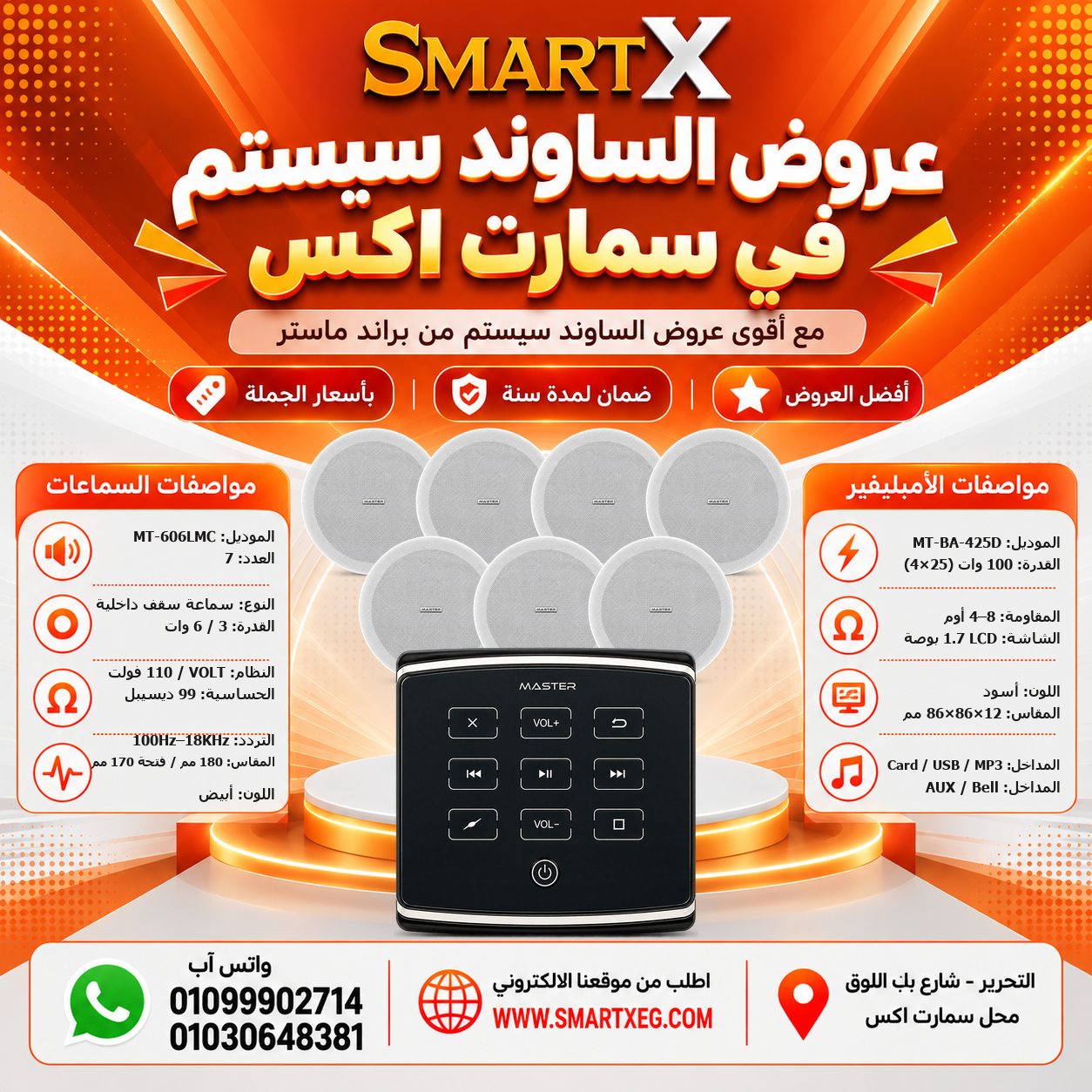عرض 7 سماعات MT-606LMC باللون أبيض مع أمبليفير MT-BA-425D باللون أسود
