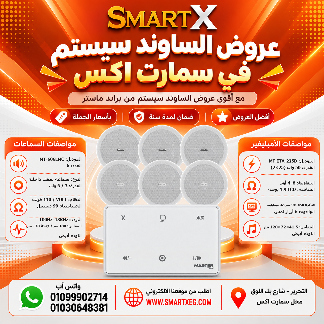 عرض 6 سماعات MT-606LMC باللون أبيض مع أمبليفير MT-ITA-225D باللون أبيض