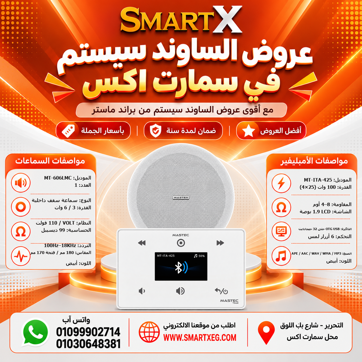 عرض سماعات بعدد حسب الاختيار 6 وات لكل سماعة موديل MT-606LMC + أمبليفير 100 وات موديل MT-ITA-425 — لون الأمبليفير أبيض