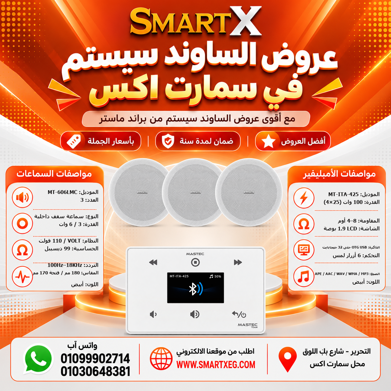 عرض 3 سماعات MT-606LMC باللون أبيض مع أمبليفير MT-ITA-425 باللون أبيض