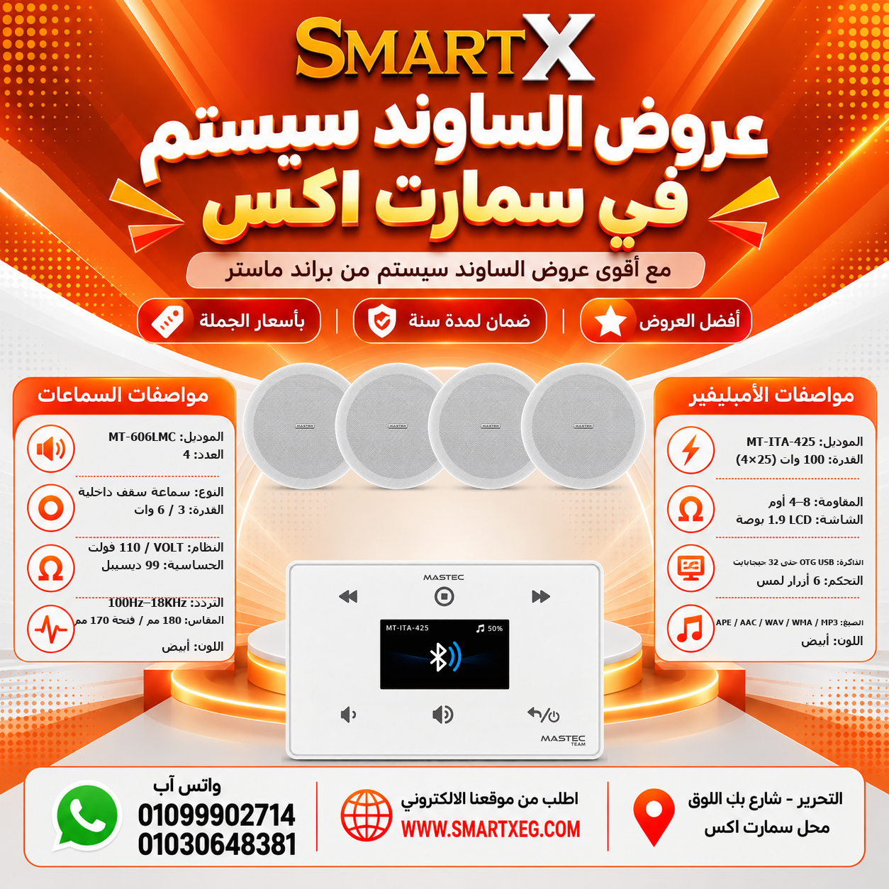 عرض 4 سماعات MT-606LMC باللون أبيض مع أمبليفير MT-ITA-425 باللون أبيض