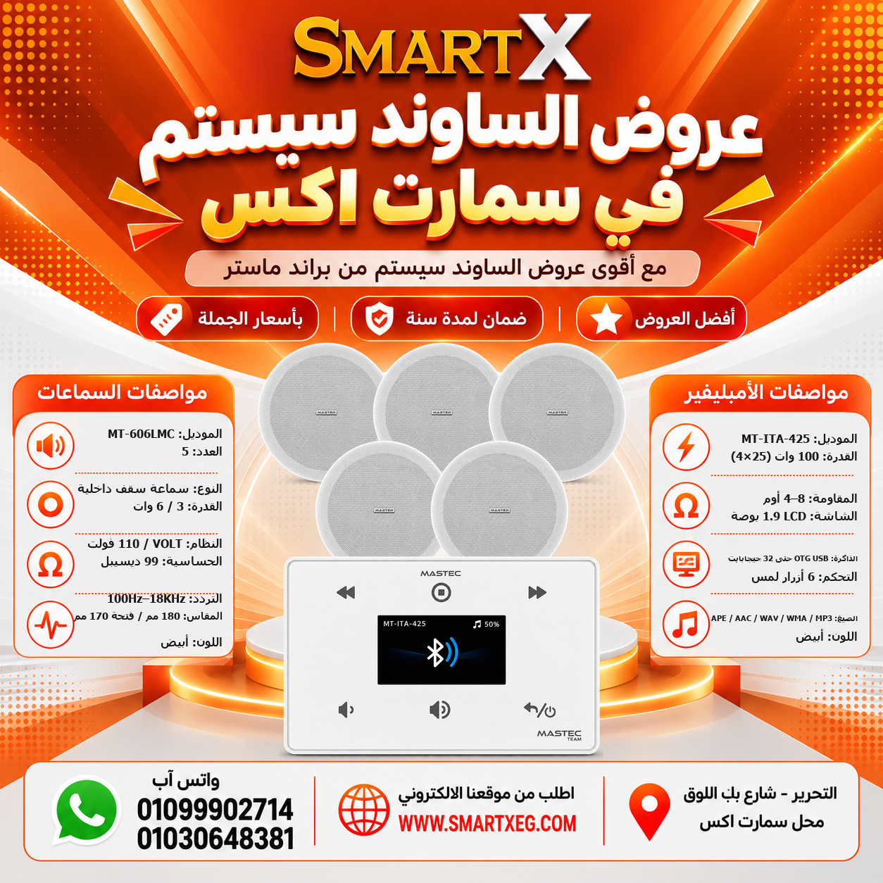 عرض 5 سماعات MT-606LMC باللون أبيض مع أمبليفير MT-ITA-425 باللون أبيض