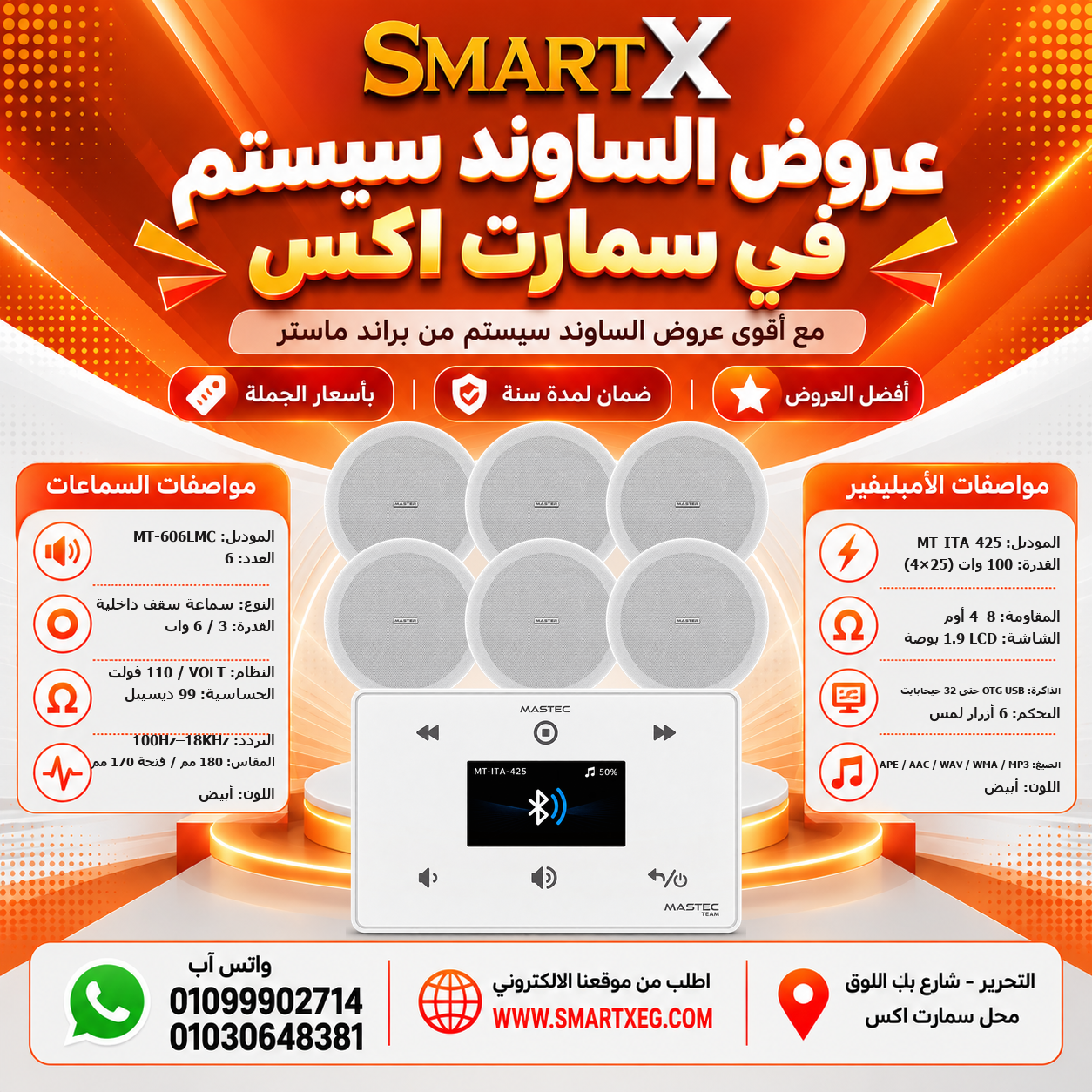 عرض 6 سماعات MT-606LMC باللون أبيض مع أمبليفير MT-ITA-425 باللون أبيض