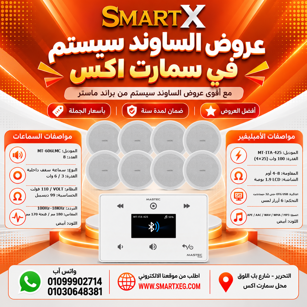 عرض 8 سماعات MT-606LMC باللون أبيض مع أمبليفير MT-ITA-425 باللون أبيض
