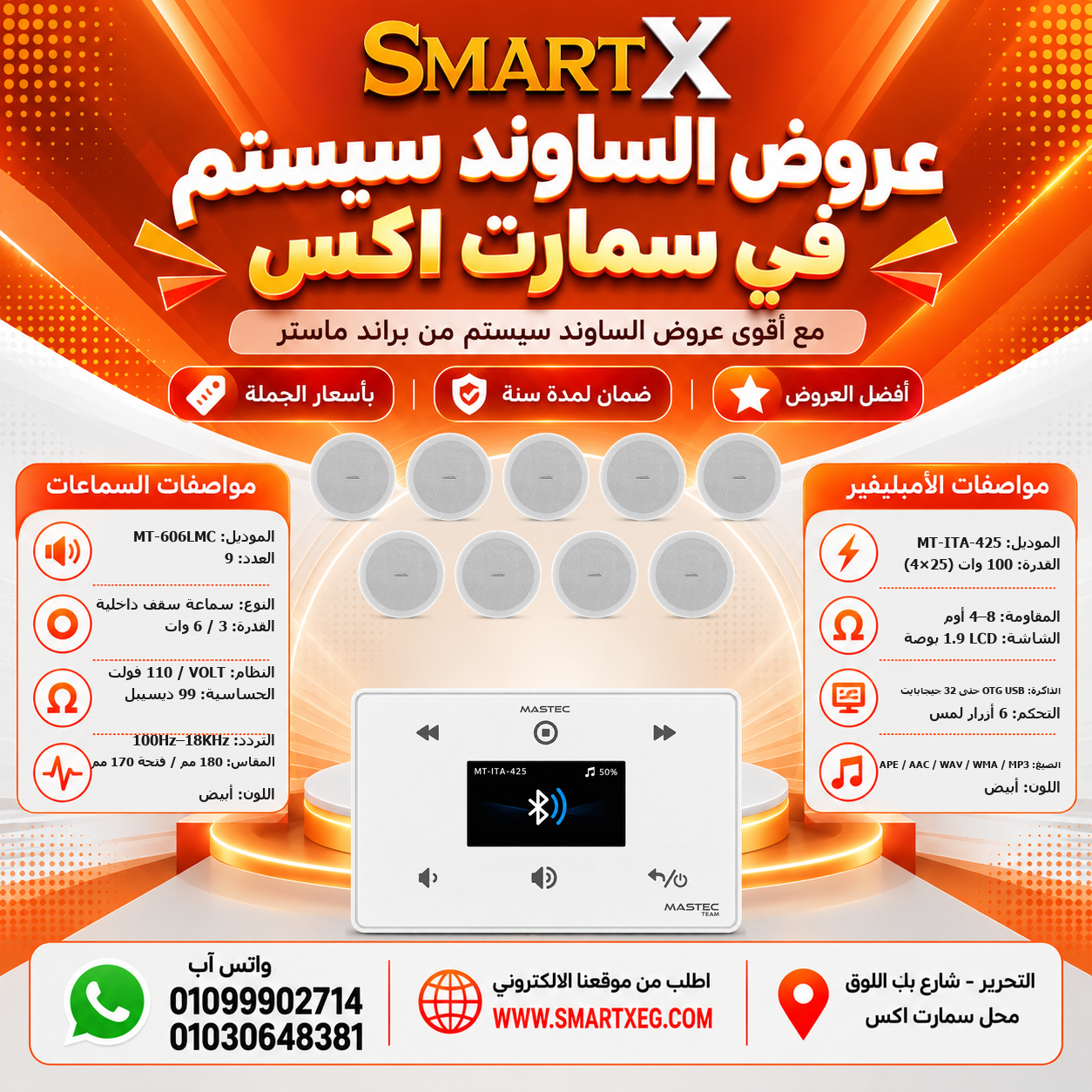 عرض 9 سماعات MT-606LMC باللون أبيض مع أمبليفير MT-ITA-425 باللون أبيض