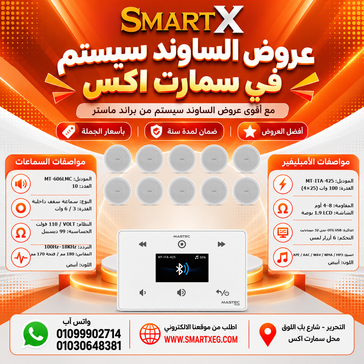 عرض 10 سماعات MT-606LMC باللون أبيض مع أمبليفير MT-ITA-425 باللون أبيض