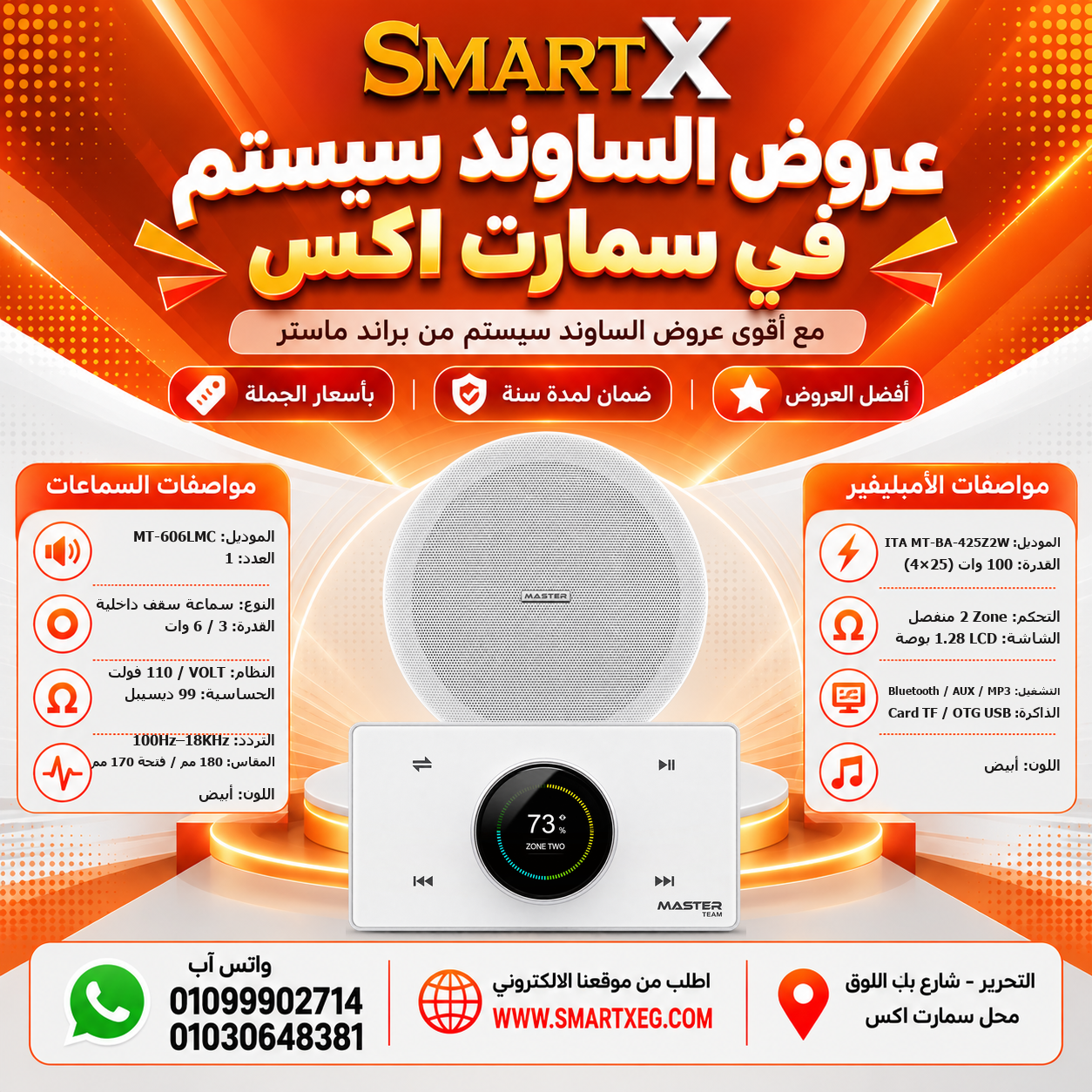 عرض سماعات بعدد حسب الاختيار 6 وات لكل سماعة موديل MT-606LMC + أمبليفير 100 وات موديل MT-ITA-425Z2W — لون الأمبليفير أبيض