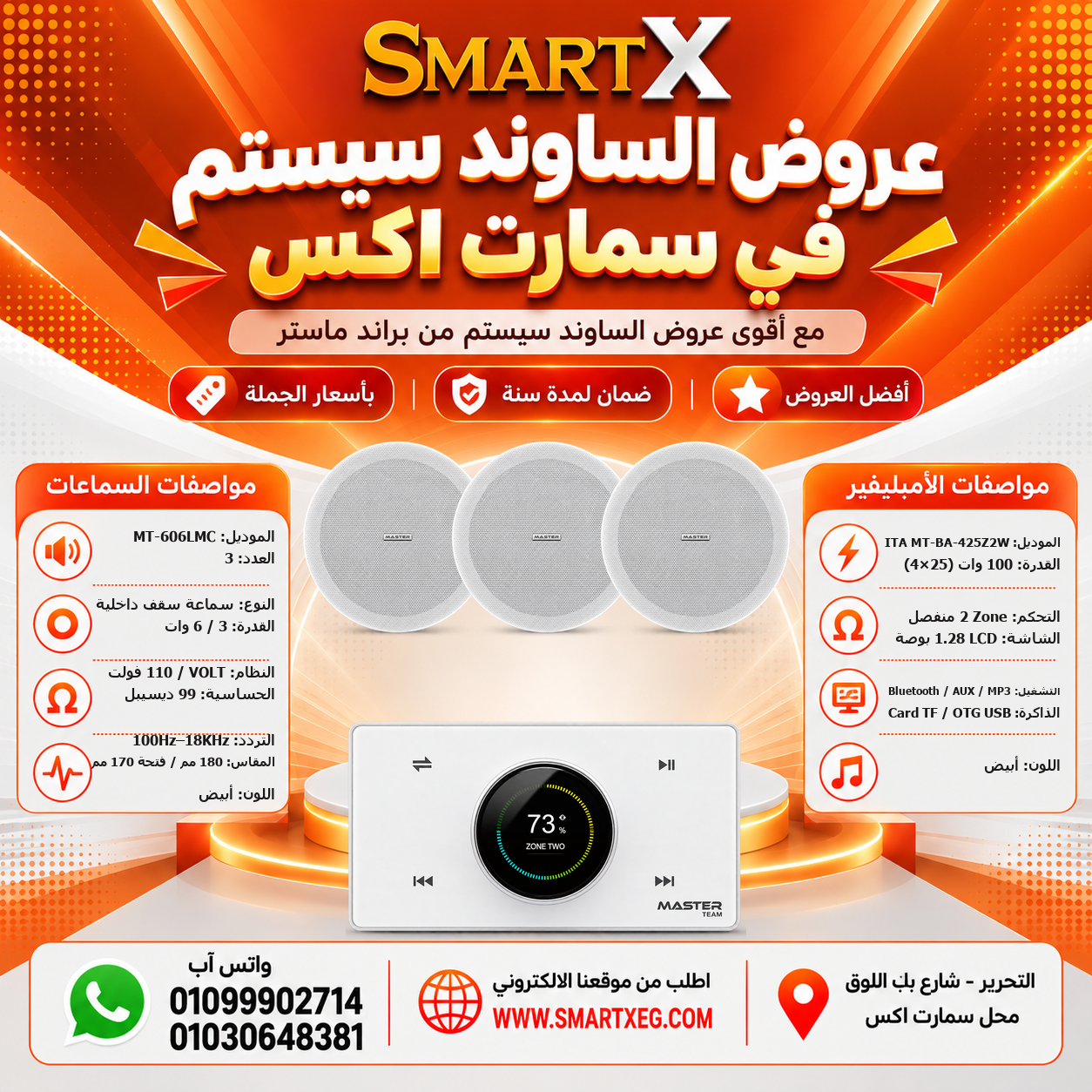 عرض 3 سماعات MT-606LMC باللون أبيض مع أمبليفير MT-ITA-425Z2W باللون أبيض