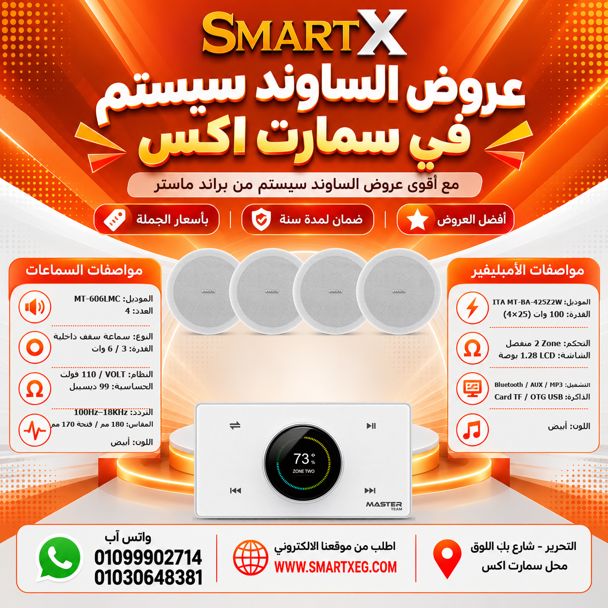 عرض 4 سماعات MT-606LMC باللون أبيض مع أمبليفير MT-ITA-425Z2W باللون أبيض