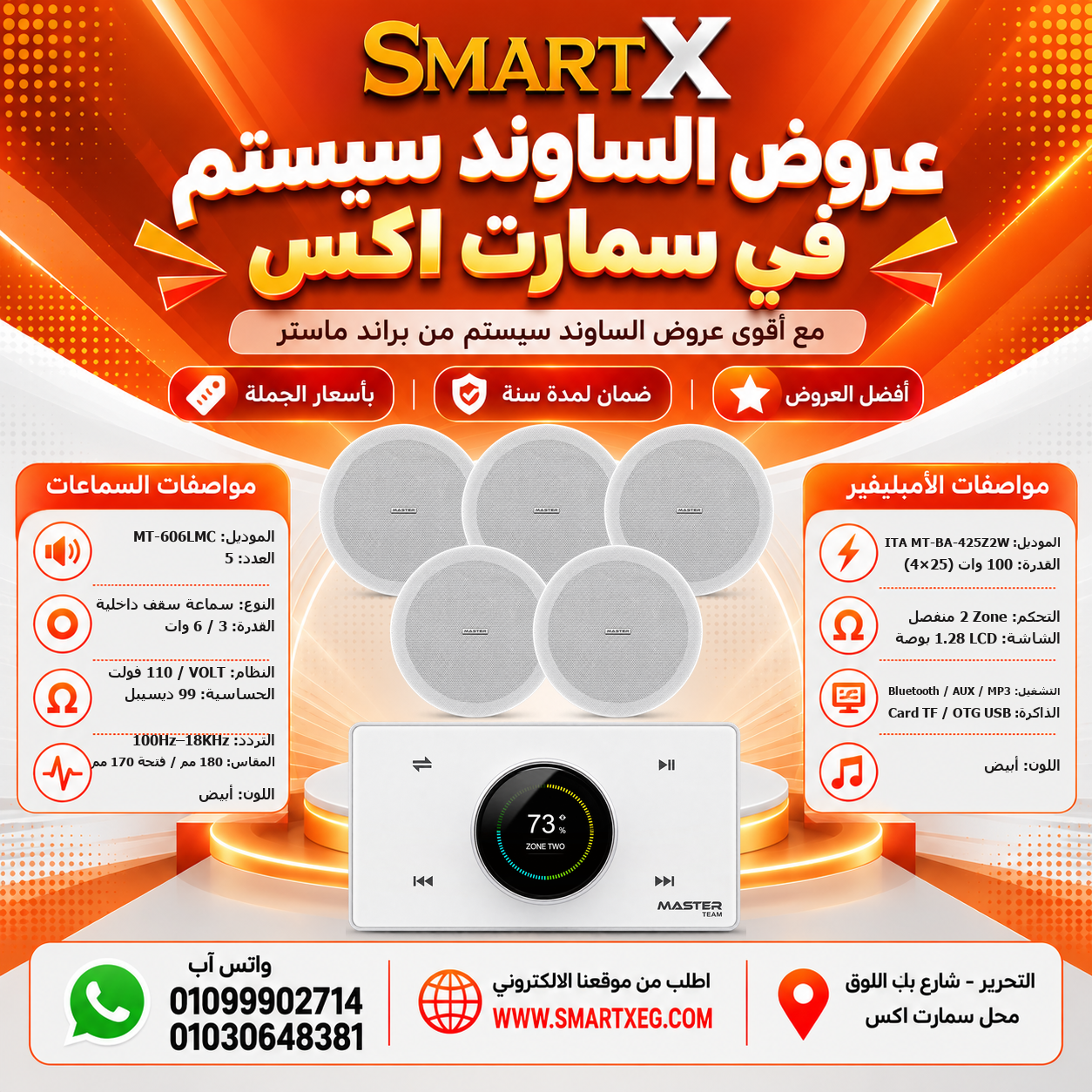 عرض 5 سماعات MT-606LMC باللون أبيض مع أمبليفير MT-ITA-425Z2W باللون أبيض