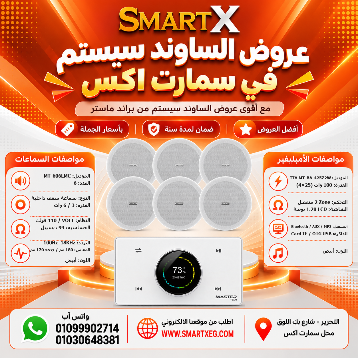 عرض 6 سماعات MT-606LMC باللون أبيض مع أمبليفير MT-ITA-425Z2W باللون أبيض