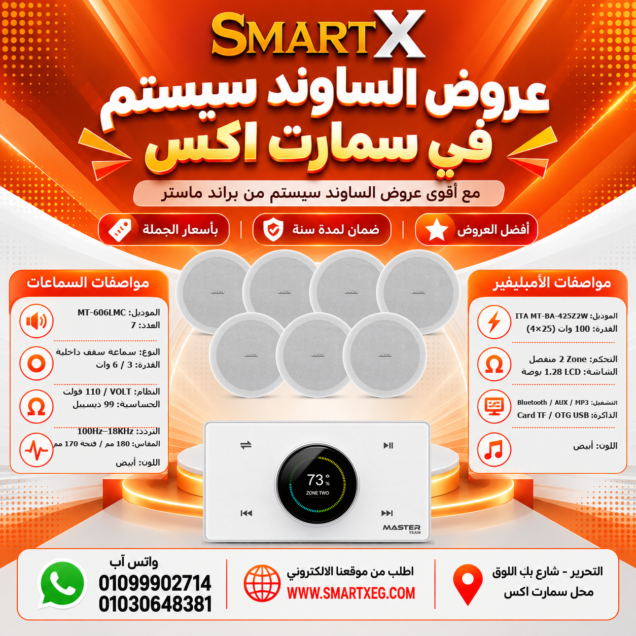 عرض 7 سماعات MT-606LMC باللون أبيض مع أمبليفير MT-ITA-425Z2W باللون أبيض