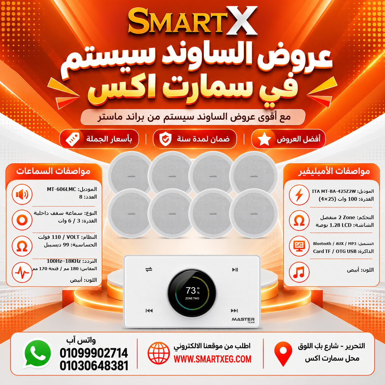 عرض 8 سماعات MT-606LMC باللون أبيض مع أمبليفير MT-ITA-425Z2W باللون أبيض