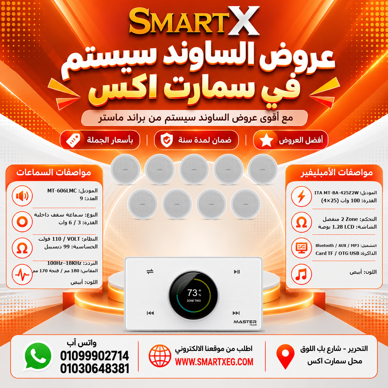 عرض 9 سماعات MT-606LMC باللون أبيض مع أمبليفير MT-ITA-425Z2W باللون أبيض