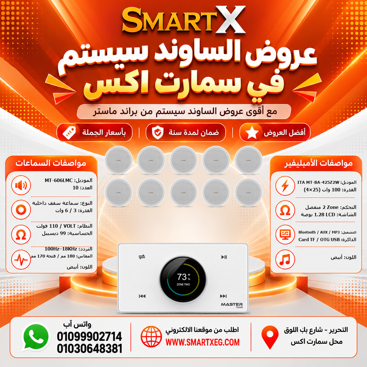 عرض 10 سماعات MT-606LMC باللون أبيض مع أمبليفير MT-ITA-425Z2W باللون أبيض