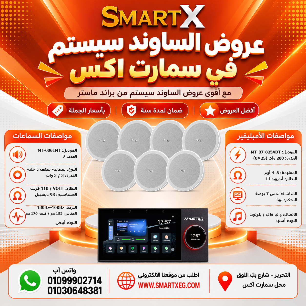 عرض 7 سماعات MT-606LMT باللون أبيض مع أمبليفير MT-B7-825ADT باللون أبيض