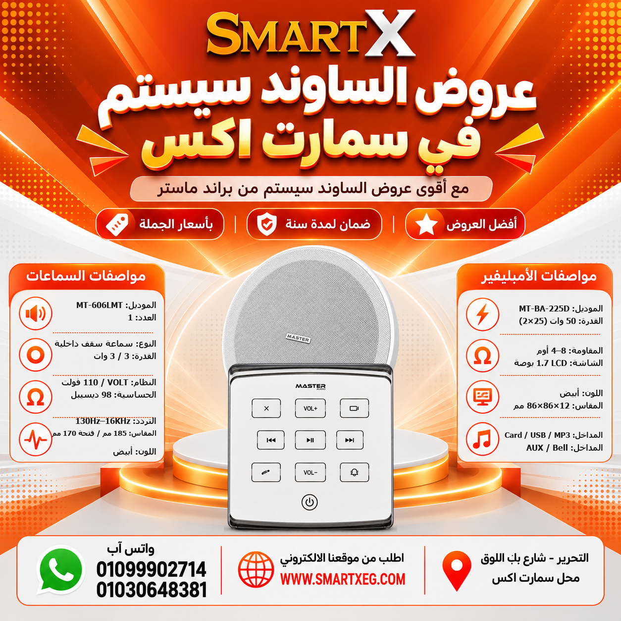 عرض سماعات بعدد حسب الاختيار 6 وات لكل سماعة موديل MT-606LMT + أمبليفير 50 وات موديل MT-BA-225D — لون الأمبليفير أبيض