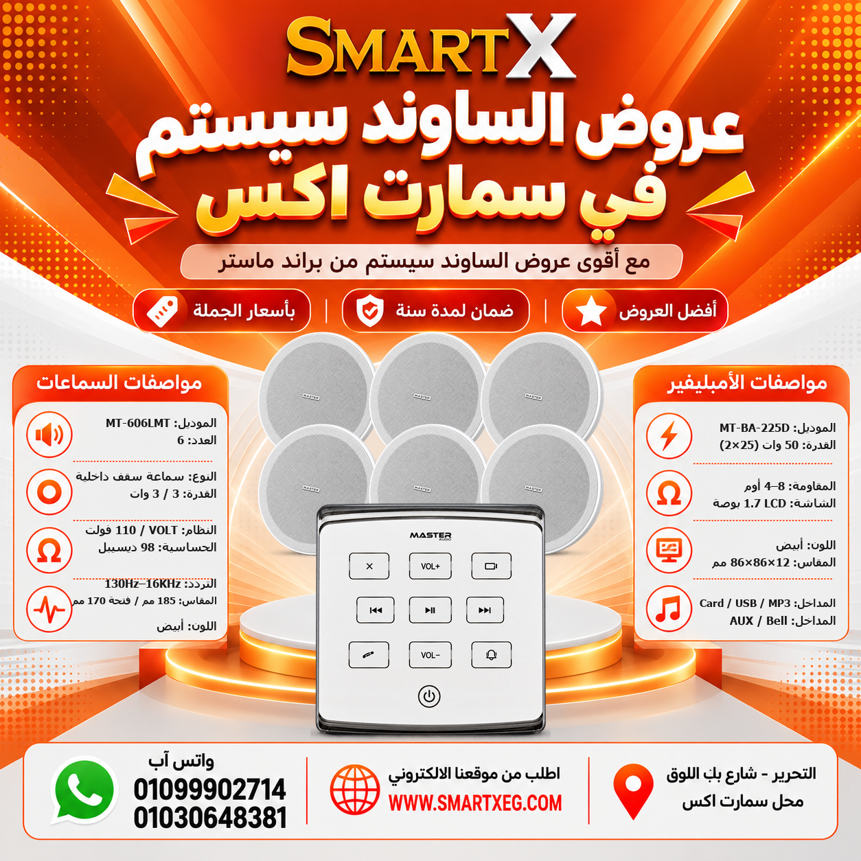 عرض 6 سماعات MT-606LMT باللون أبيض مع أمبليفير MT-BA-225D باللون أبيض