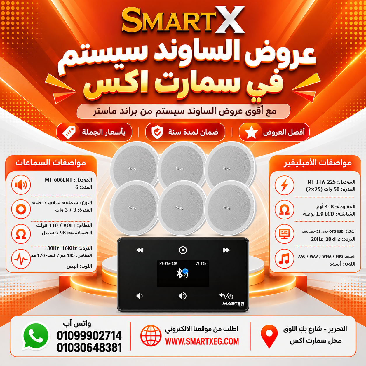 عرض 6 سماعات MT-606LMT باللون أبيض مع أمبليفير MT-ITA-225 باللون أسود