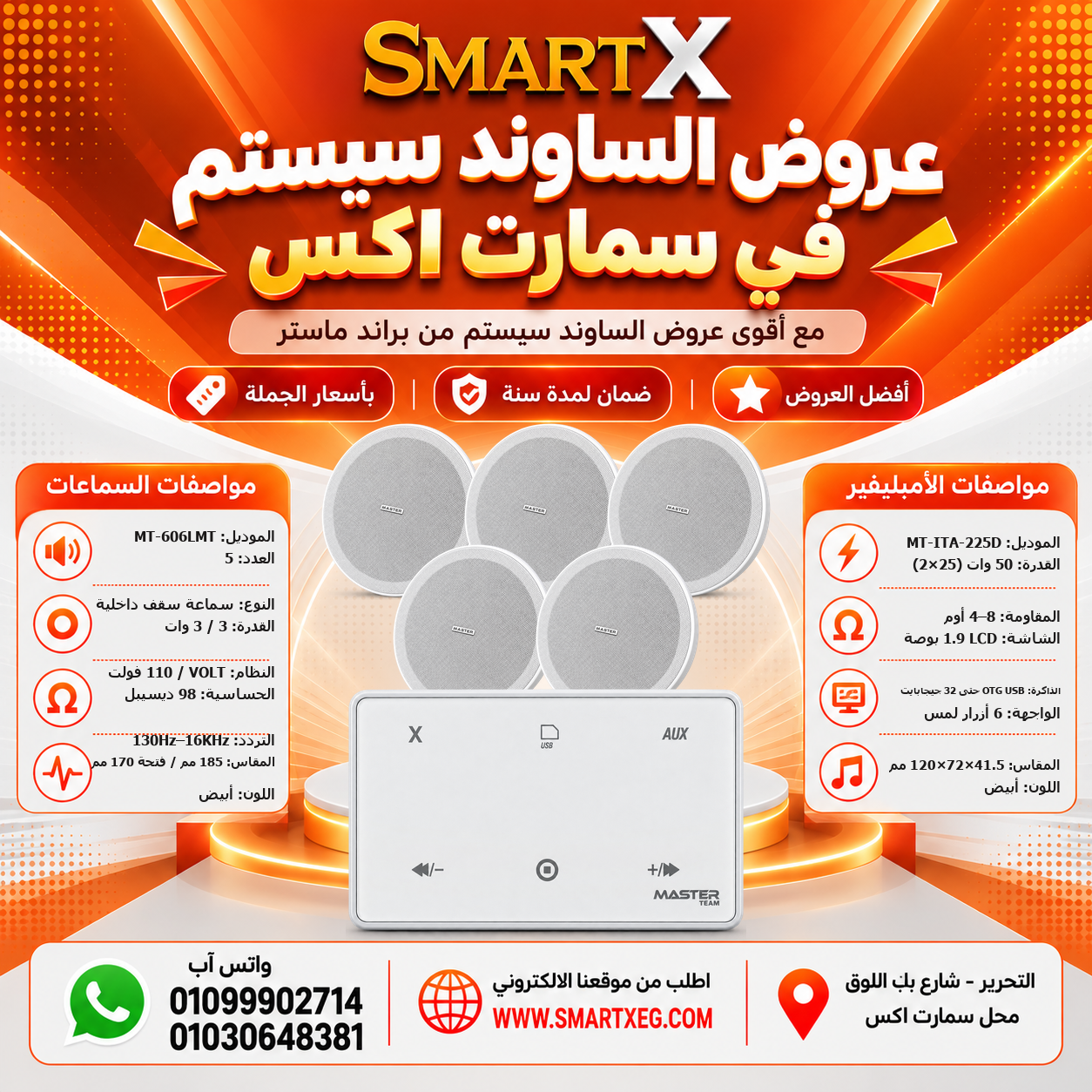 عرض 5 سماعات MT-606LMT باللون أبيض مع أمبليفير MT-ITA-225D باللون أبيض
