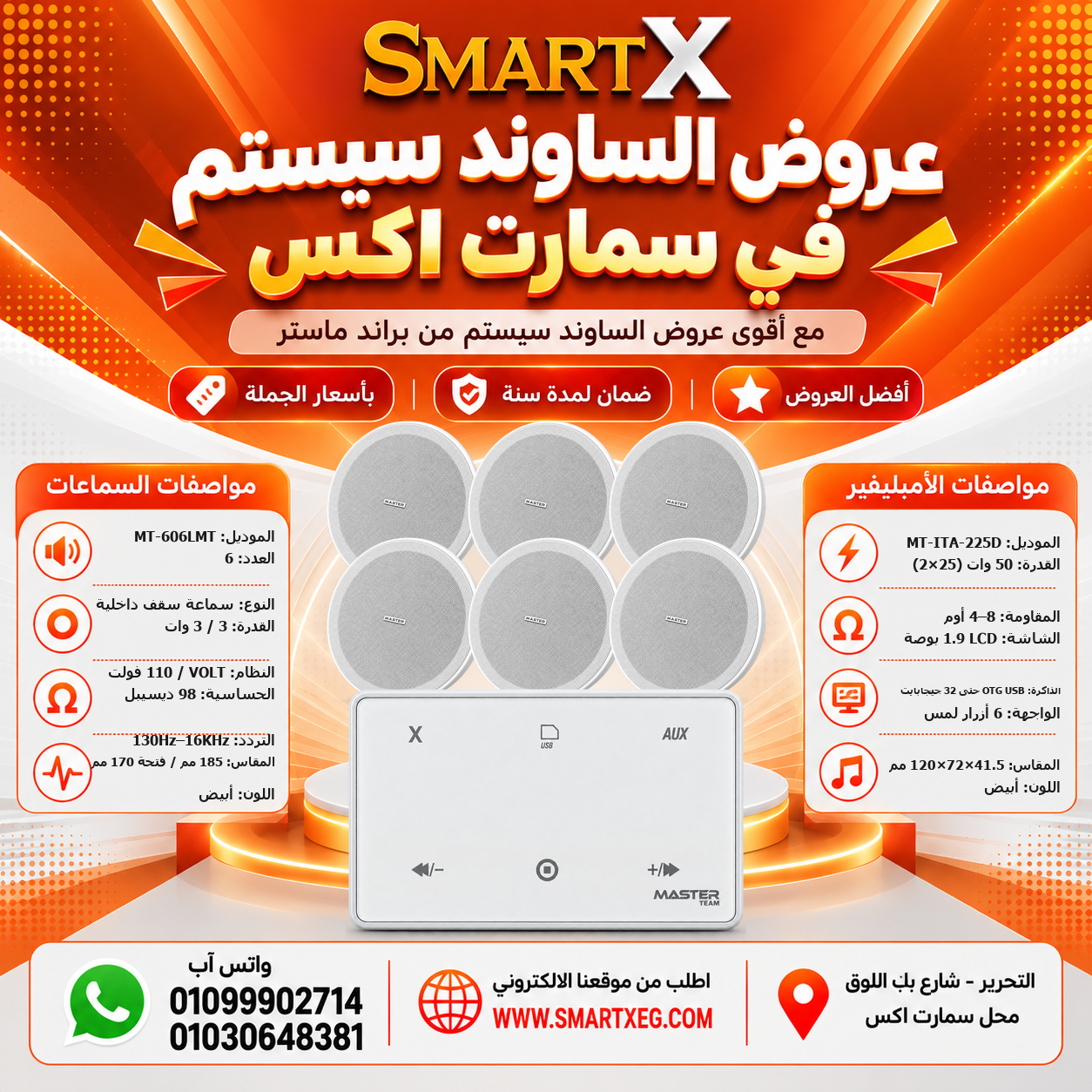 عرض 6 سماعات MT-606LMT باللون أبيض مع أمبليفير MT-ITA-225D باللون أبيض