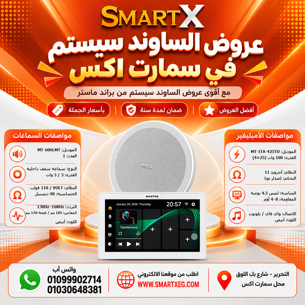عرض سماعات بعدد حسب الاختيار 6 وات لكل سماعة موديل MT-606LMT + أمبليفير 100 وات موديل MT-ITA-425TU — لون الأمبليفير أبيض
