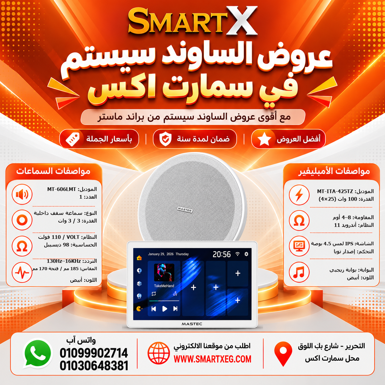 عرض سماعات بعدد حسب الاختيار 6 وات لكل سماعة موديل MT-606LMT + أمبليفير 100 وات موديل MT-ITA-425TZ — لون الأمبليفير أبيض