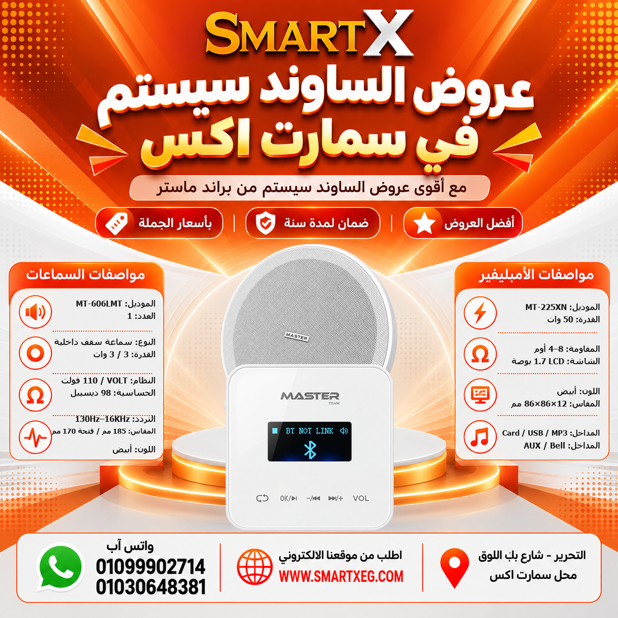 عرض سماعات بعدد حسب الاختيار 6 وات لكل سماعة موديل MT-606LMT + أمبليفير 50 وات موديل MT-225XN — لون الأمبليفير أبيض