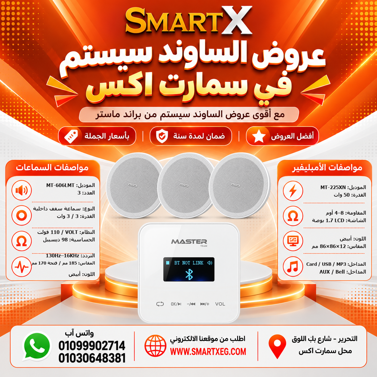 عرض 3 سماعات MT-606LMT باللون أبيض مع أمبليفير MT-225XN باللون أبيض