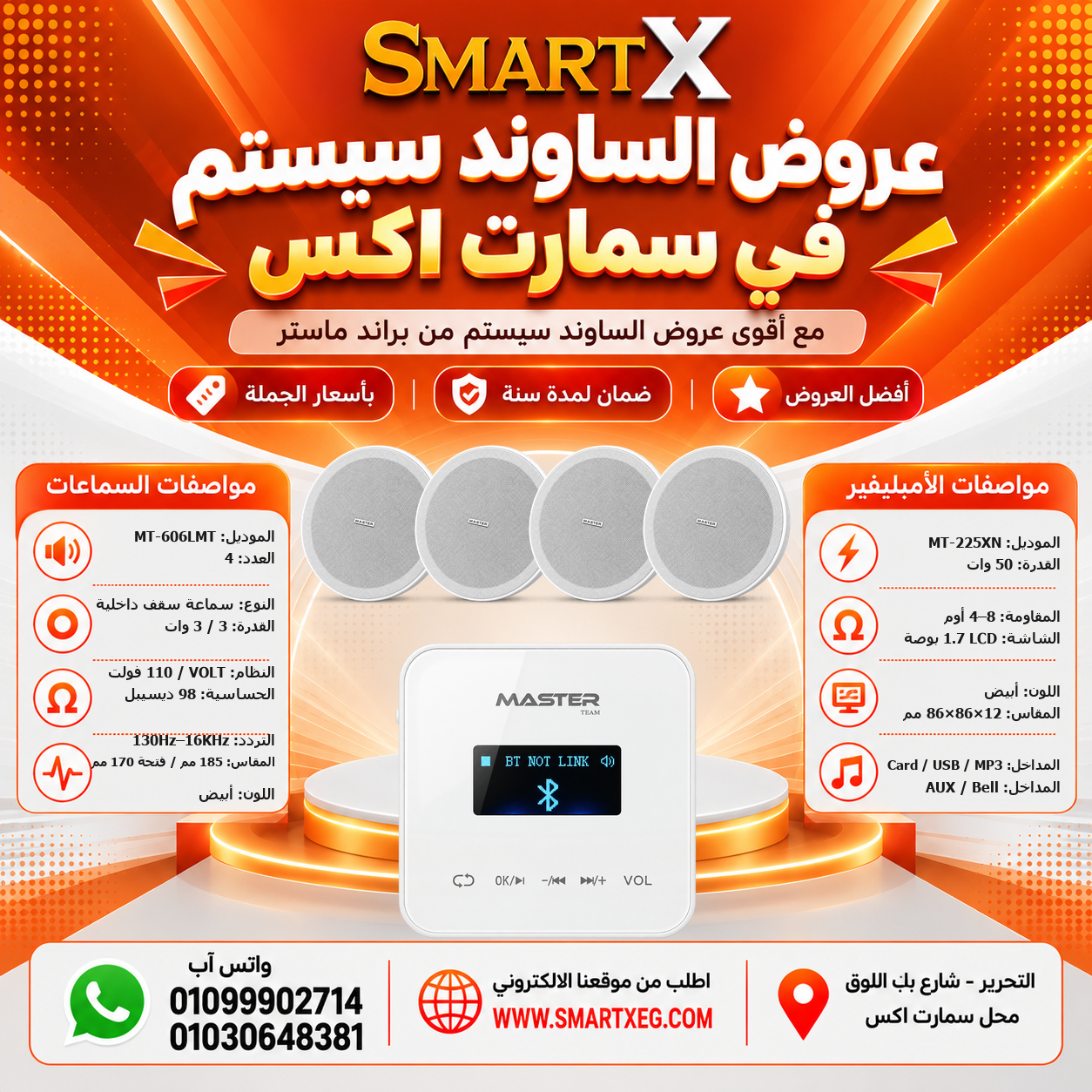 عرض 4 سماعات MT-606LMT باللون أبيض مع أمبليفير MT-225XN باللون أبيض
