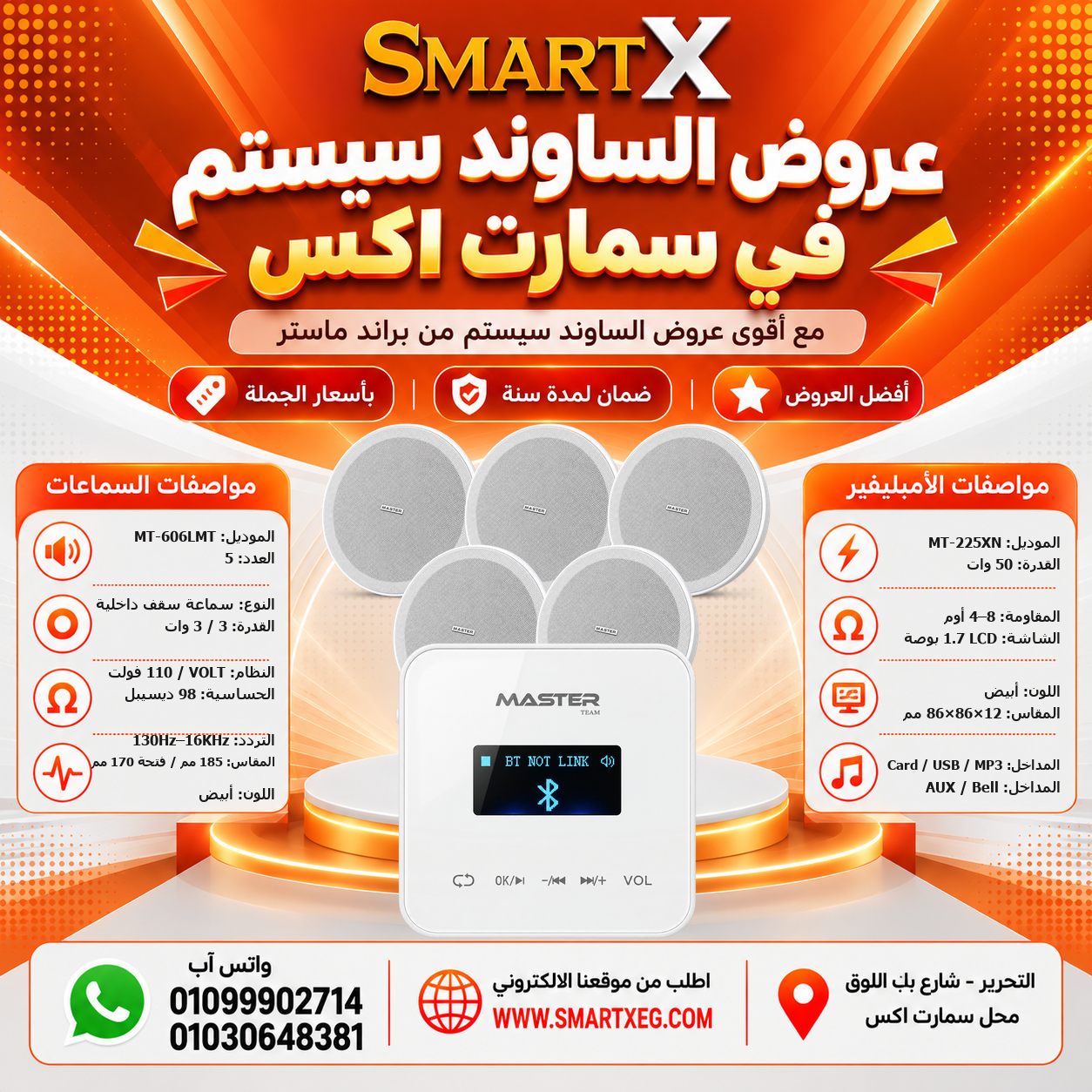 عرض 5 سماعات MT-606LMT باللون أبيض مع أمبليفير MT-225XN باللون أبيض