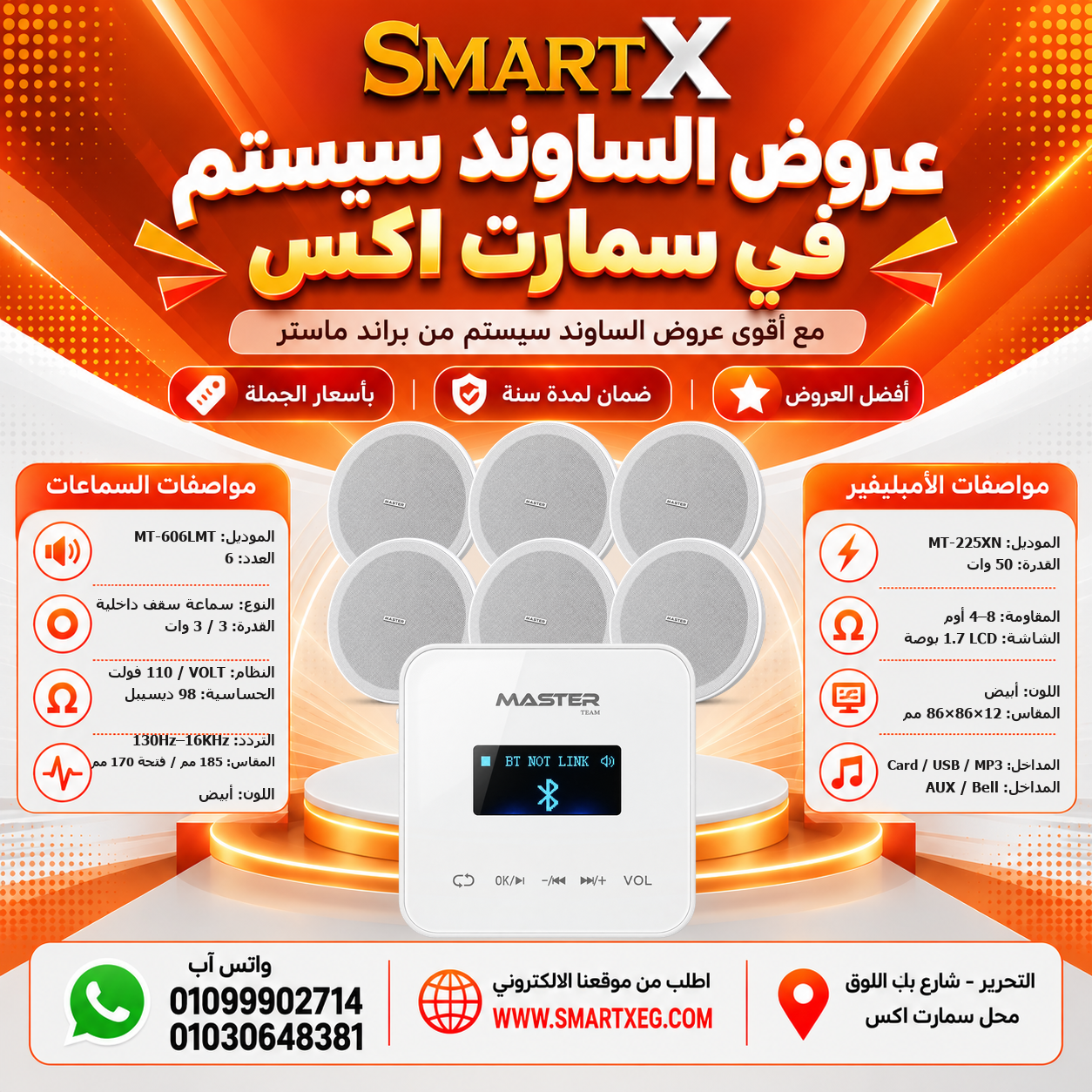 عرض 6 سماعات MT-606LMT باللون أبيض مع أمبليفير MT-225XN باللون أبيض
