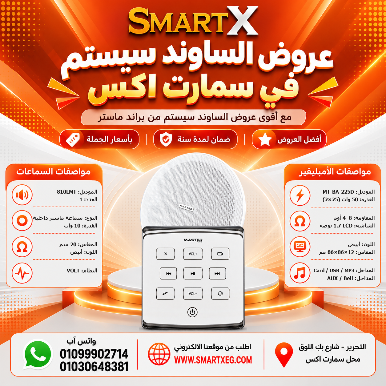 عرض سماعات بعدد حسب الاختيار 10 وات لكل سماعة موديل 810LMT باللون الأبيض + أمبليفير 50 وات موديل MT-BA-225D — لون الأمبليفير أبيض