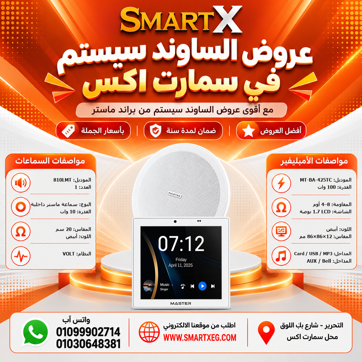 عرض سماعات بعدد حسب الاختيار 10 وات لكل سماعة موديل 810LMT باللون الأبيض + أمبليفير 100 وات موديل MT-BA-425TC — لون الأمبليفير أبيض