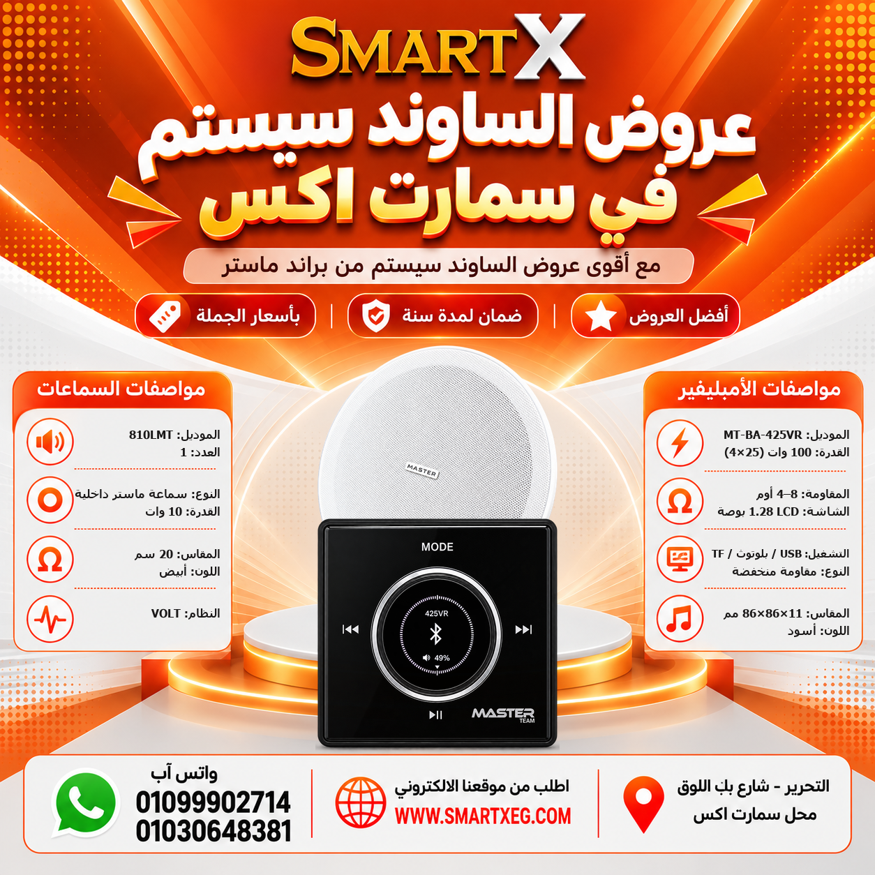 عرض سماعات بعدد حسب الاختيار 10 وات لكل سماعة موديل 810LMT باللون الأبيض + أمبليفير 100 وات موديل MT-BA-425VR — لون الأمبليفير أسود